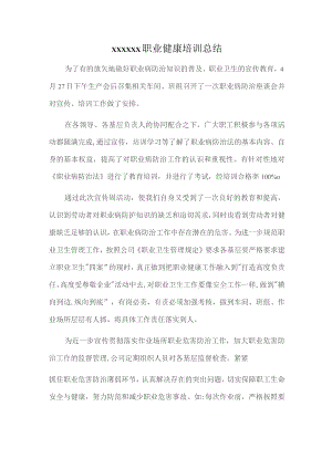 (新)XX企业职业健康培训总结.docx