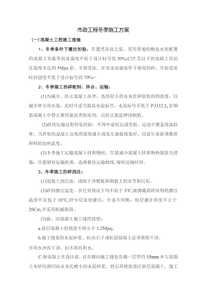 市政工程冬季施工方案.docx