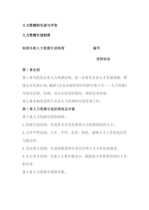 人力资源的引进与开发.docx