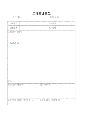 工程量计量单.docx