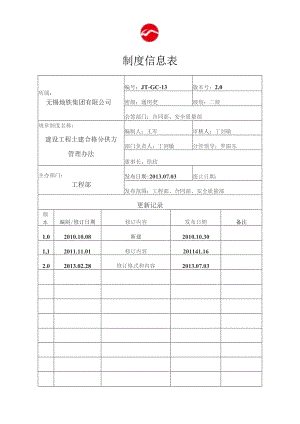 JT-GC-13建设工程合格分供方管理办法0703.docx