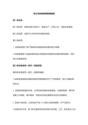 某公司设备使用管理制度.docx