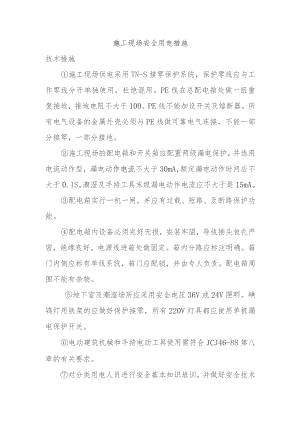 施工现场安全用电措施.docx