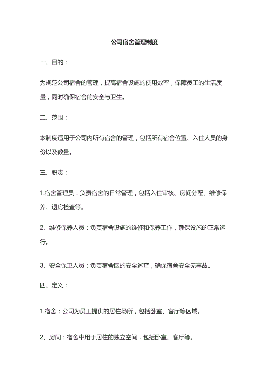 某公司宿舍管理制度.docx_第1页