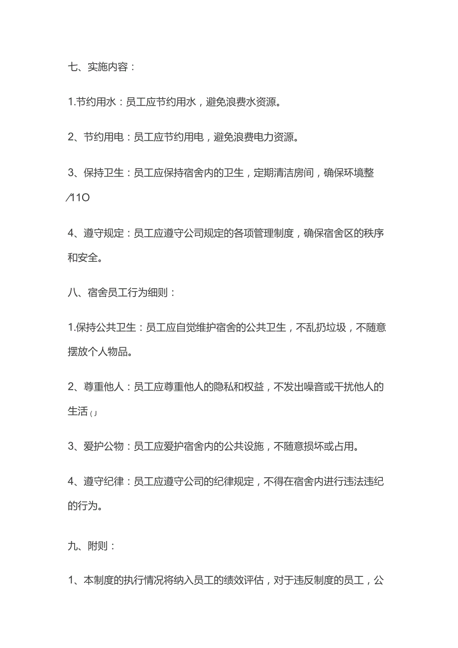 某公司宿舍管理制度.docx_第3页