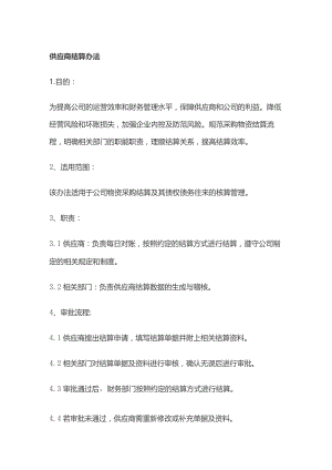 供应商结算办法.docx