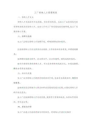 工厂特殊人才管理制度.docx
