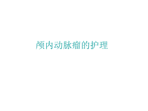 颅内动脉瘤PPT.ppt