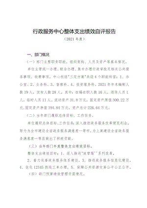 行政服务中心整体支出绩效自评报告.docx