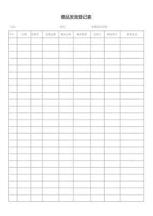 赠品发放登记表.docx