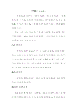 技能培训资料：取暖气的防火要求.docx