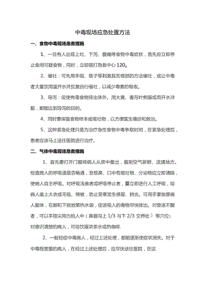 中毒现场应急处置方法.docx