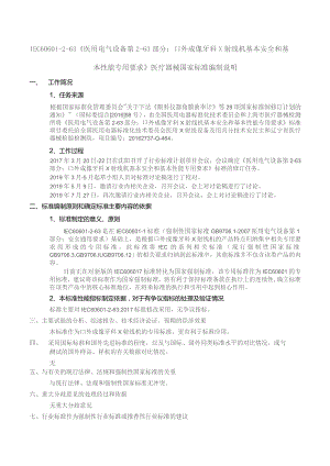 GB-医用电气设备 第2-63部分 口外成像牙科X射线机基本安全和基本性能专用要求编制说明.docx