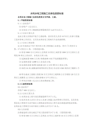 (新)2021水利水电工程施工总承包资质新标准.docx