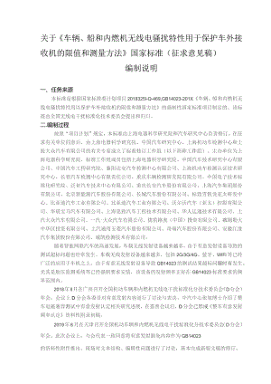GB-车辆、船和内燃机 无线电骚扰特性 用于保护车外接收机的限值和测量方法编制说明.docx