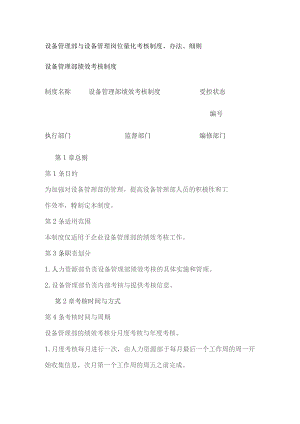 设备管理部与设备管理岗位量化考核制度、办法、细则.docx