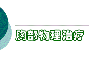 胸部物理治疗.ppt.ppt