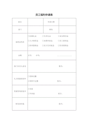 员工福利申请表.docx
