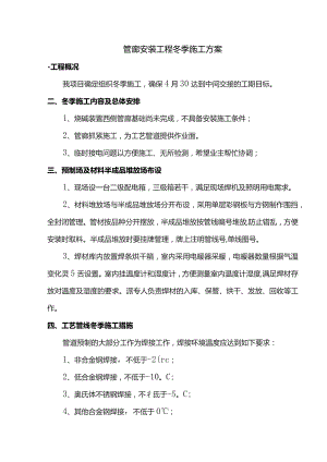 管廊安装工程冬季施工方案.docx