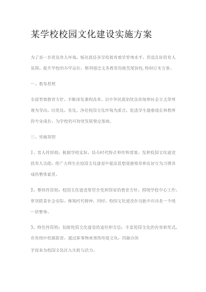某学校校园文化建设实施方案.docx