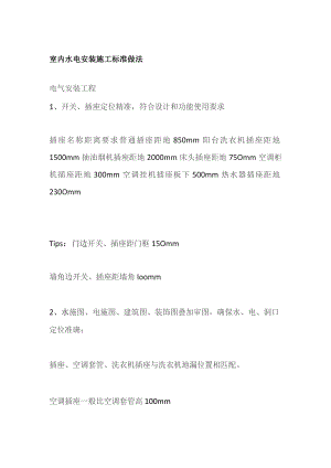 室内水电安装施工标准做法.docx