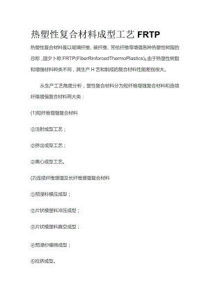 热塑性复合材料成型工艺FRTP全套.docx