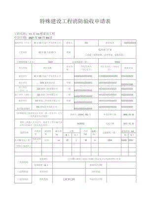 特殊建设工程消防验收申请表工程名称XX市XX楼建设工程申请日期2021年XX月XX日.docx