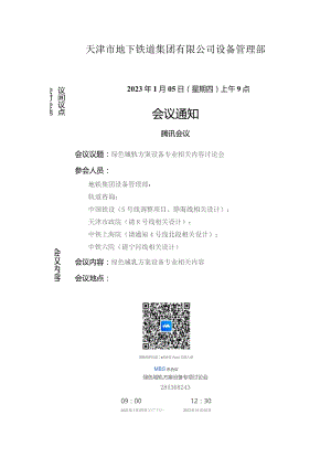20230105-绿色城轨方案设备专业相关内容讨论会.docx