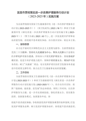 宜昌市贯彻落实进一步改善护理服务行动计划（2023-2025年）实施方案.docx