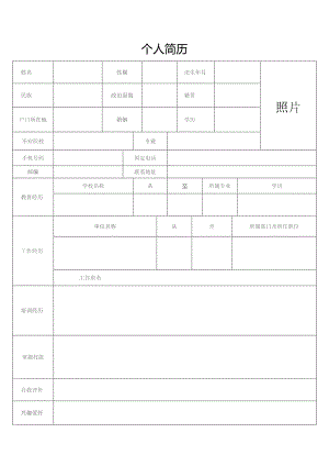 个人简历（标准模版）.docx