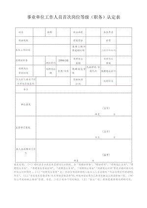 事业单位工作人员首次岗位等级职务认定表.docx