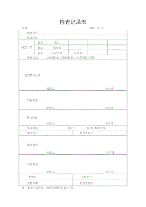 检查记录表.docx