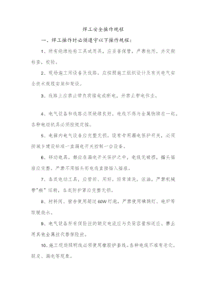 焊工安全操作规程.docx