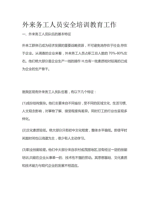外来务工人员安全培训教育工作.docx