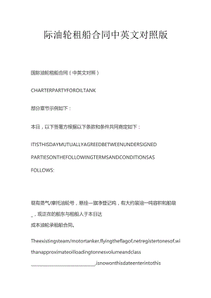 国际油轮租船合同中英文对照版.docx