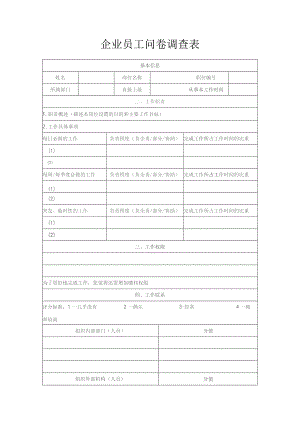 企业员工问卷调查表详细模板.docx