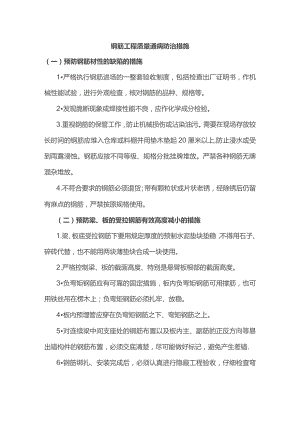 钢筋工程质量通病防治措施.docx