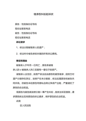 继承权纠纷起诉状.docx
