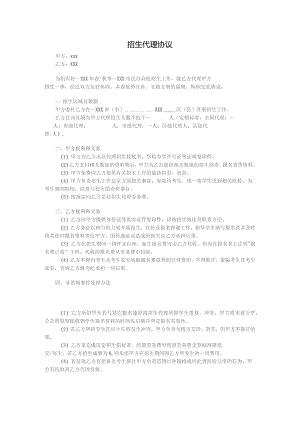 (新)XX招生代理协议-(范本).docx