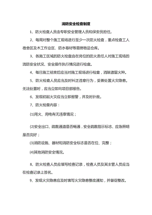 消防安全检查制度.docx