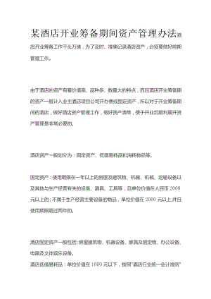 某酒店开业筹备期间资产管理办法.docx