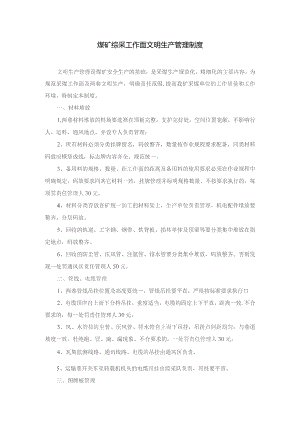 煤矿综采工作面文明生产管理制度.docx