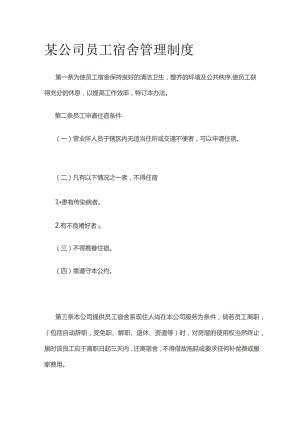 某公司员工宿舍管理制度.docx