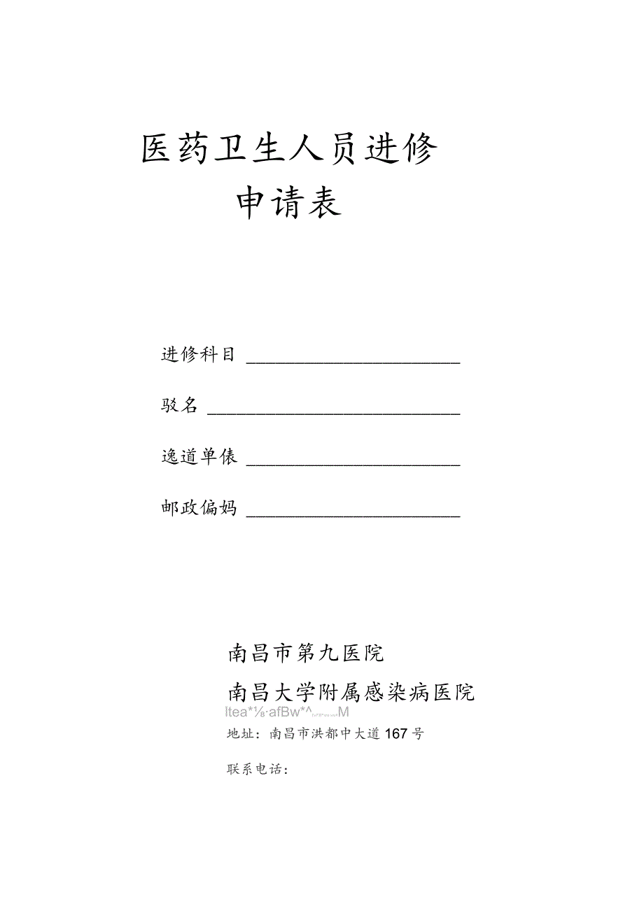 医药卫生人员进修申请表.docx_第1页