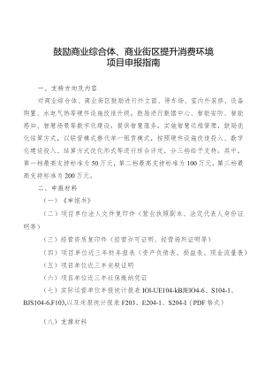 鼓励商业综合体、商业街区提升消费环境项目申报指南.docx
