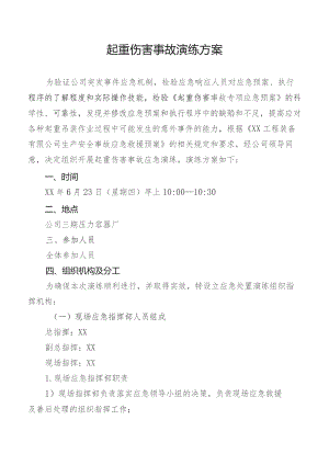 起重伤害事故演练方案.docx