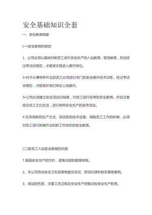 安全基础知识全套.docx
