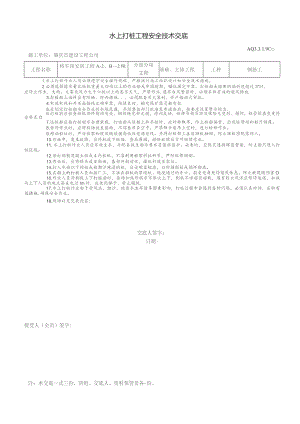 水上打桩工程安全技术交底.docx