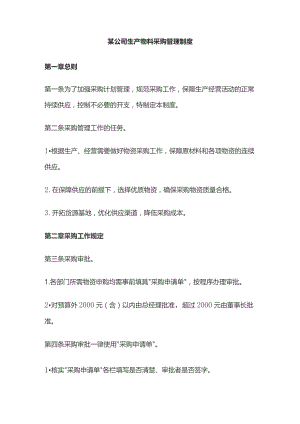 某公司生产物料采购管理制度.docx