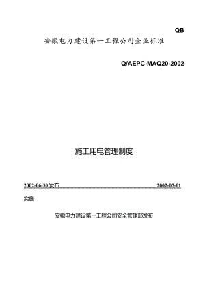 施工用电管理制度(doc12).docx